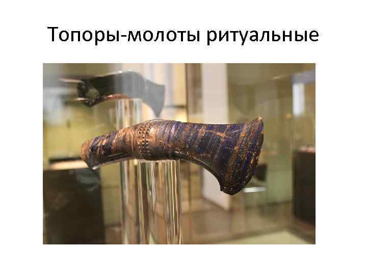 Топоры-молоты ритуальные 
