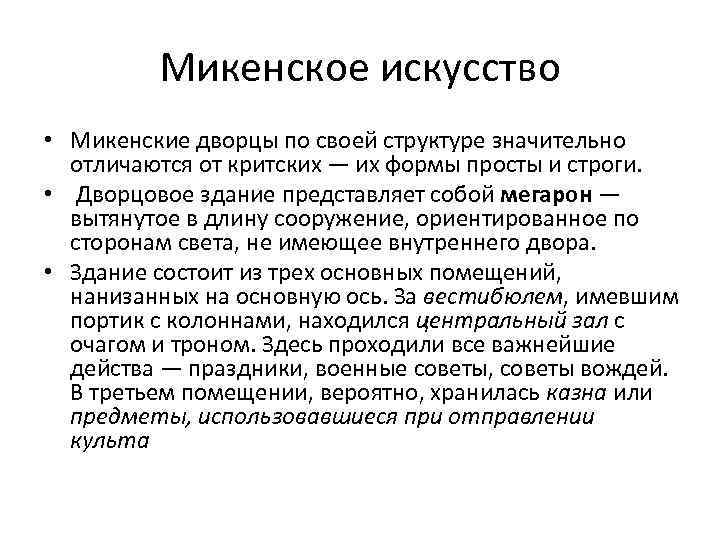 Микенское искусство • Микенские дворцы по своей структуре значительно отличаются от критских — их