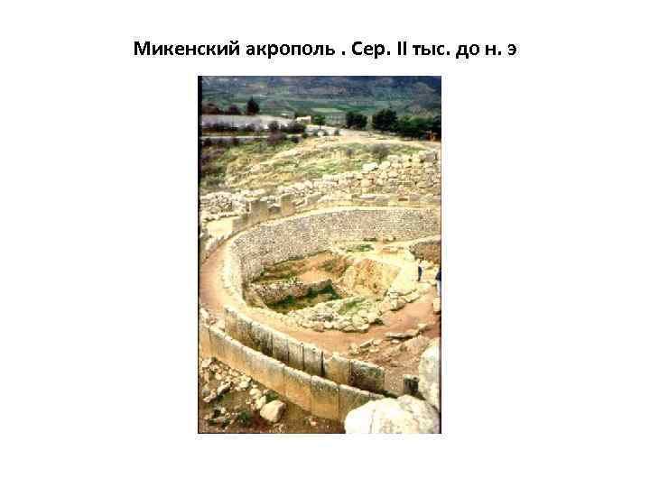 Микенский акрополь. Сер. II тыс. до н. э 