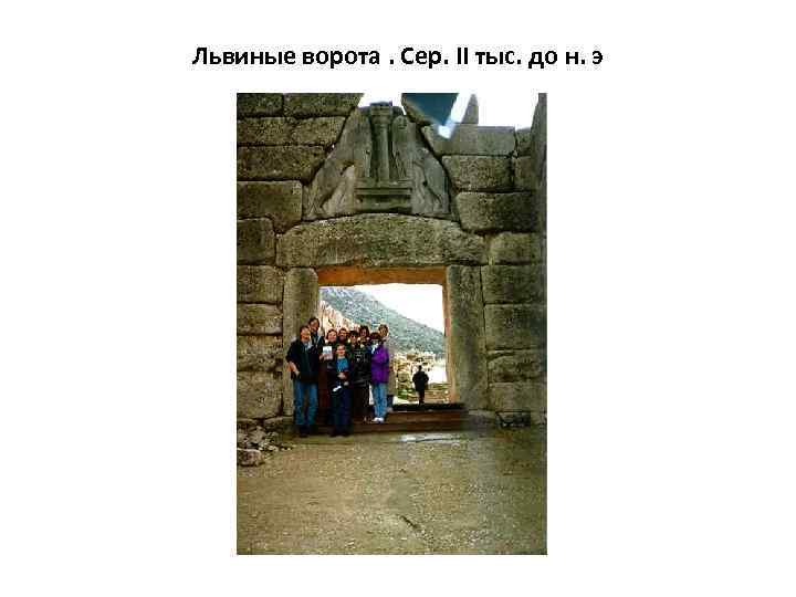 Львиные ворота. Сер. II тыс. до н. э 