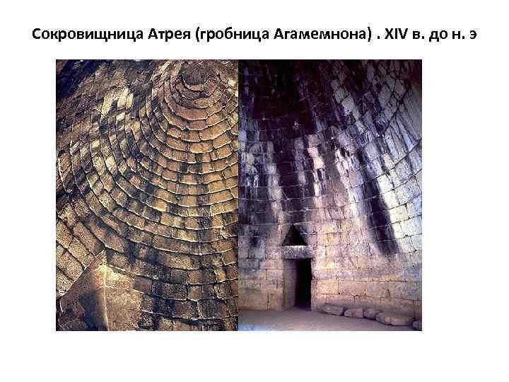 Сокровищница Атрея (гробница Агамемнона). XIV в. до н. э 