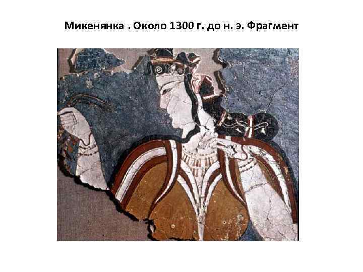 Микенянка. Около 1300 г. до н. э. Фрагмент 