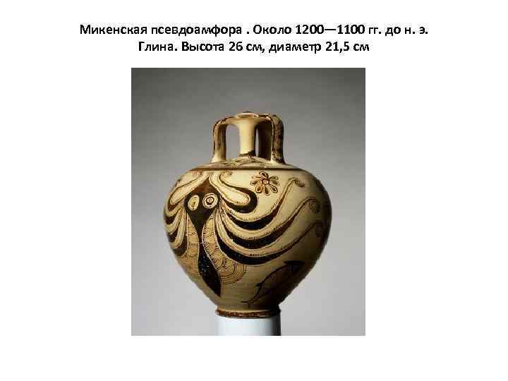 Микенская псевдоамфора. Около 1200— 1100 гг. до н. э. Глина. Высота 26 см, диаметр