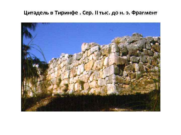 Цитадель в Тиринфе. Сер. II тыс. до н. э. Фрагмент 
