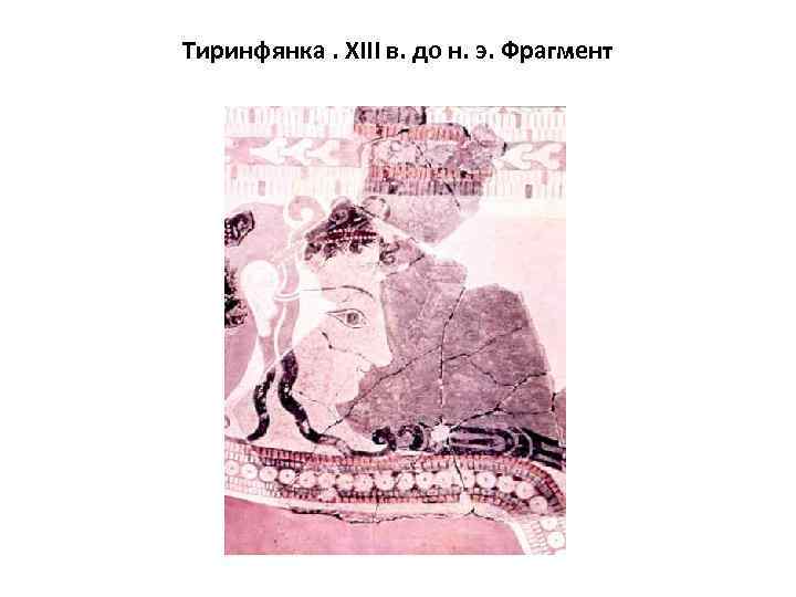Тиринфянка. XIII в. до н. э. Фрагмент 