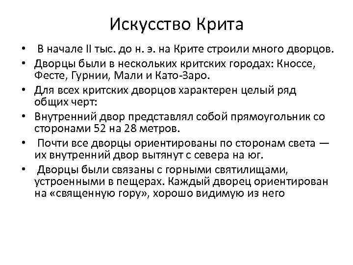 Искусство Крита • В начале II тыс. до н. э. на Крите строили много