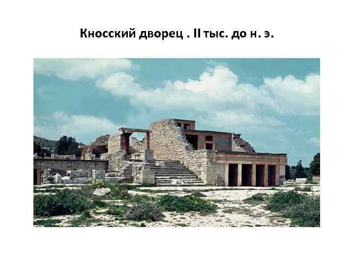 Кносский дворец. II тыс. до н. э. 