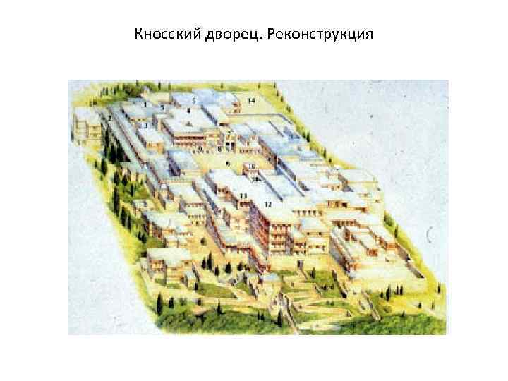 Кносский дворец. Реконструкция 
