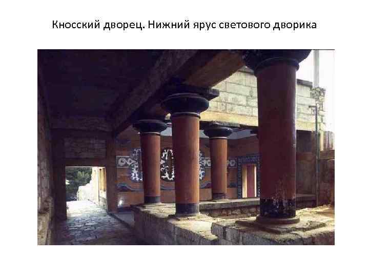 Кносский дворец. Нижний ярус светового дворика 