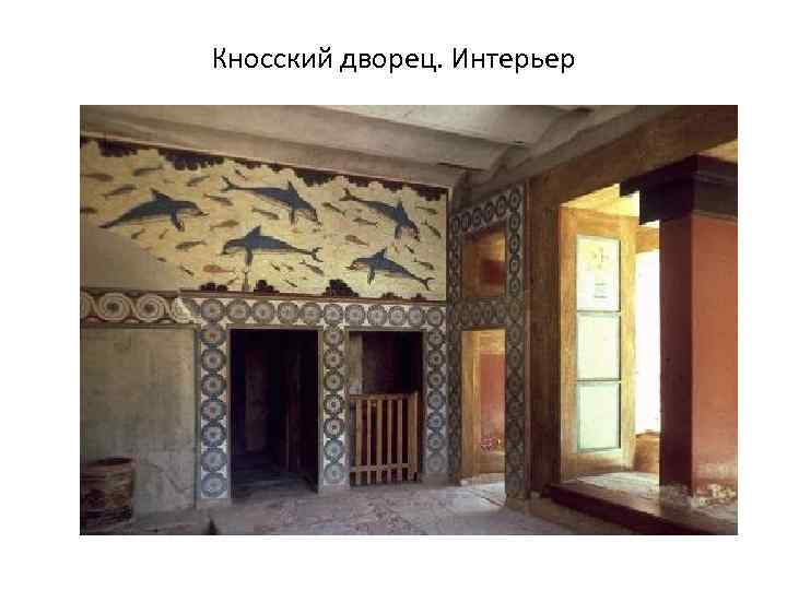 Кносский дворец. Интерьер 