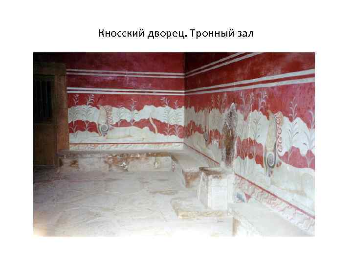 Кносский дворец. Тронный зал 
