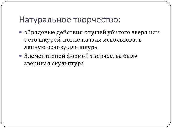 Натуральное творчество: обрядовые действия с тушей убитого зверя или с его шкурой, позже начали