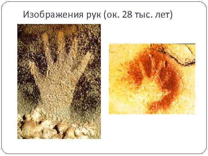 Изображения рук (ок. 28 тыс. лет) 