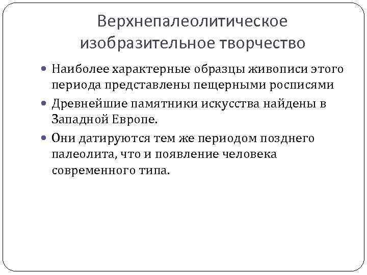 Верхнепалеолитическое изобразительное творчество Наиболее характерные образцы живописи этого периода представлены пещерными росписями Древнейшие памятники