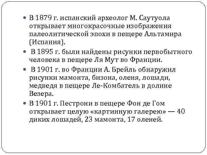  В 1879 г. испанский археолог М. Саутуола открывает многокрасочные изображения палеолитической эпохи в