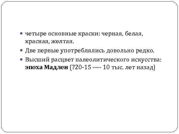 четыре основные краски: черная, белая, красная, желтая. Две первые употреблялись довольно редко. Высший