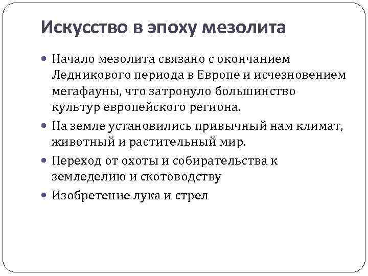 Искусство в эпоху мезолита Начало мезолита связано с окончанием Ледникового периода в Европе и