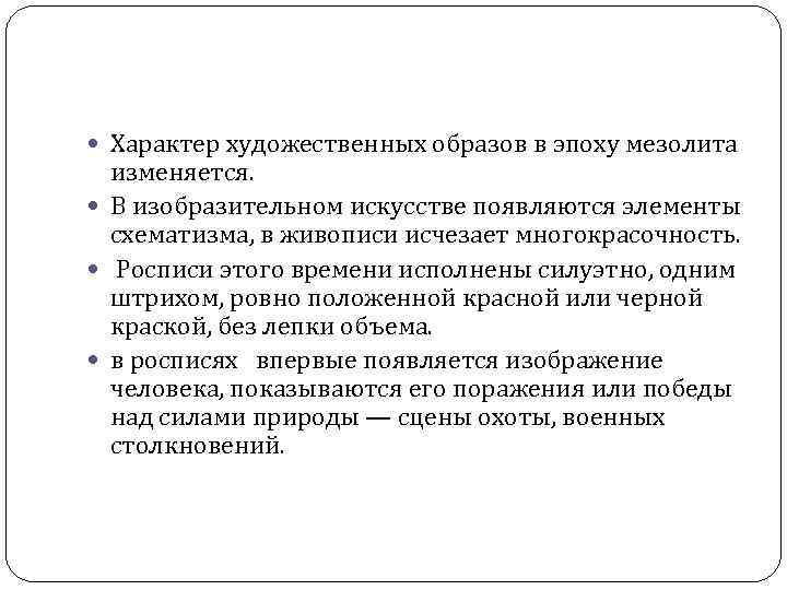  Характер художественных образов в эпоху мезолита изменяется. В изобразительном искусстве появляются элементы схематизма,