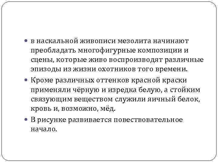  в наскальной живописи мезолита начинают преобладать многофигурные композиции и сцены, которые живо воспроизводят