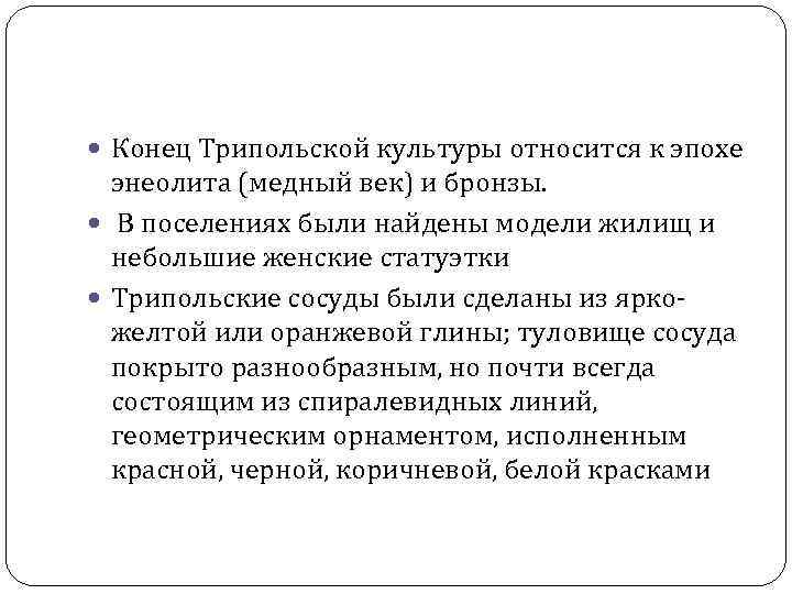  Конец Трипольской культуры относится к эпохе энеолита (медный век) и бронзы. В поселениях