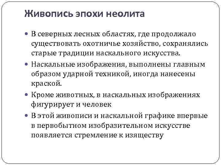 Живопись эпохи неолита В северных лесных областях, где продолжало существовать охотничье хозяйство, сохранялись старые