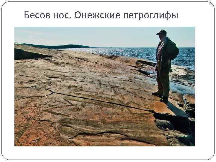 Бесов нос. Онежские петроглифы 