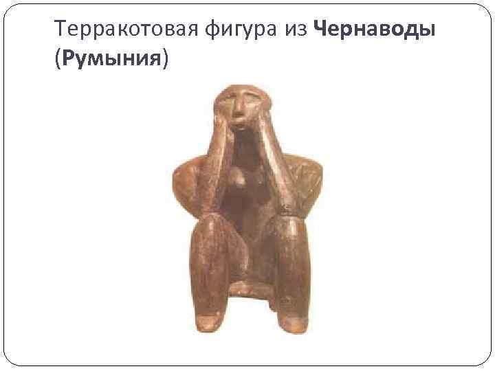 Терракотовая фигура из Чернаводы (Румыния) 