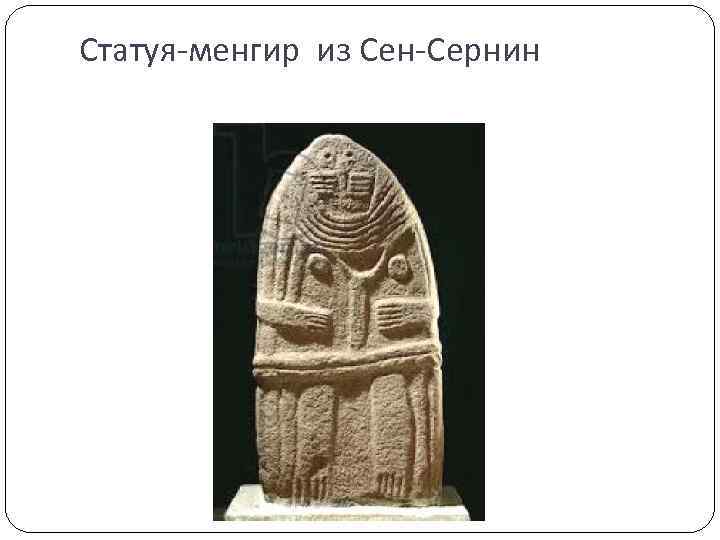 Статуя-менгир из Сен-Сернин 