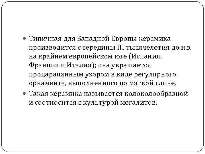  Типичная для Западной Европы керамика производится с середины III тысячелетия до н. э.
