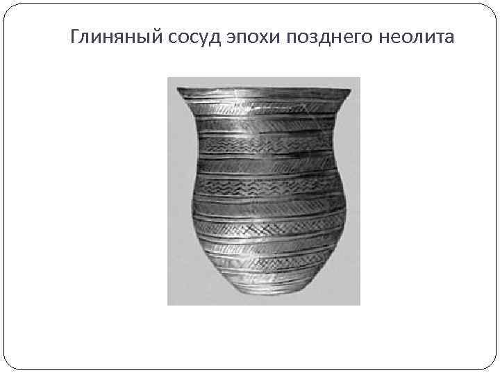 Глиняный сосуд эпохи позднего неолита 