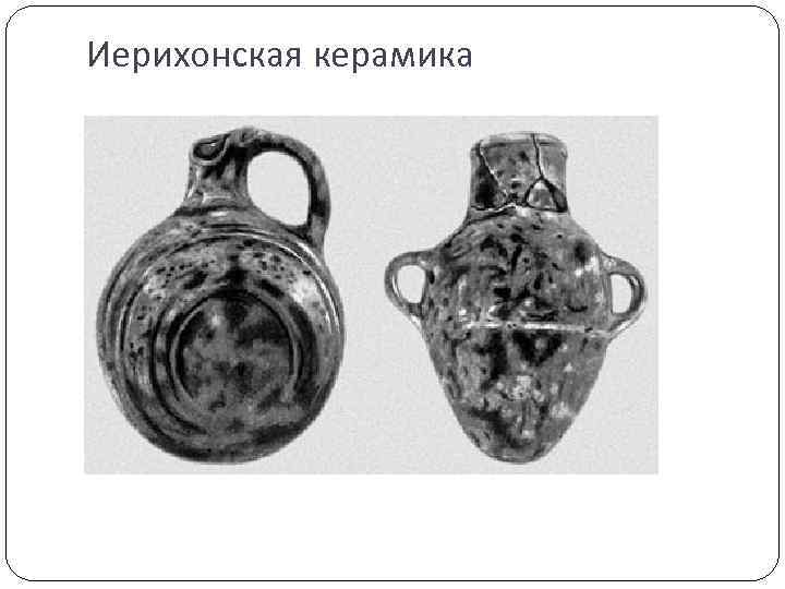 Иерихонская керамика 