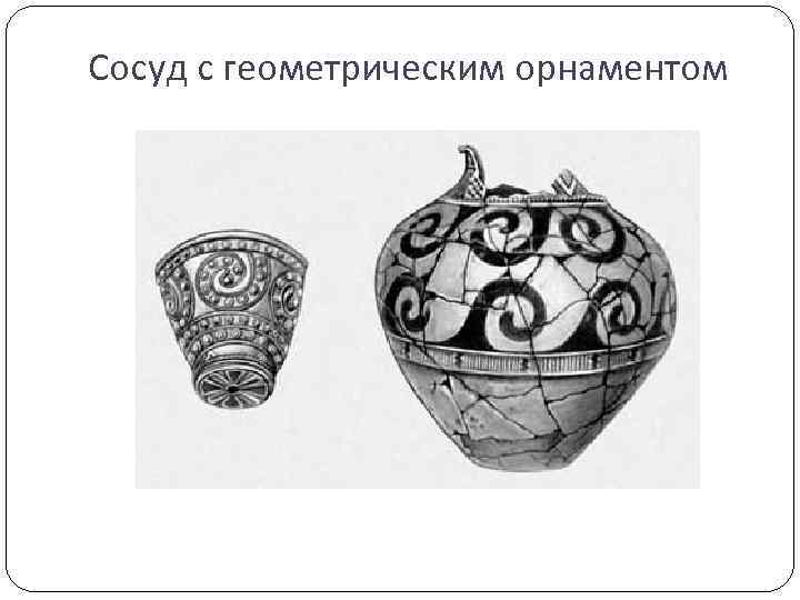 Сосуд с геометрическим орнаментом 
