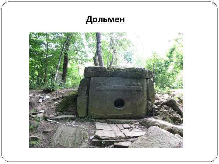 Дольмен 