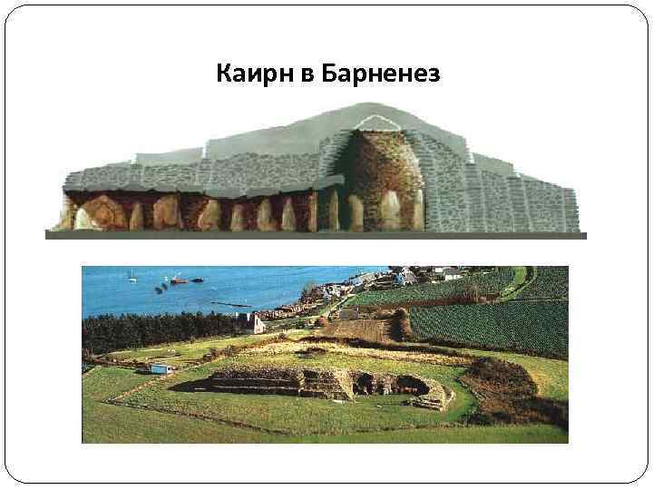 Каирн в Барненез 