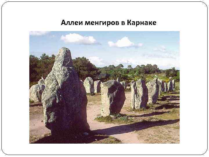 Аллеи менгиров в Карнаке 