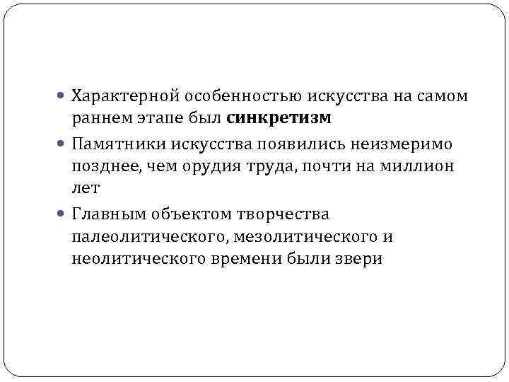  Характерной особенностью искусства на самом раннем этапе был синкретизм Памятники искусства появились неизмеримо