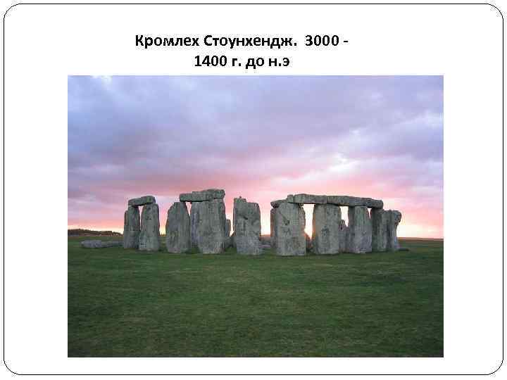 Кромлех Стоунхендж. 3000 1400 г. до н. э 