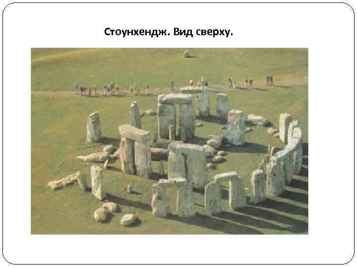 Стоунхендж. Вид сверху. 