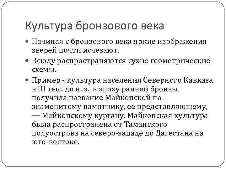 Культура бронзового века Начиная с бронзового века яркие изображения зверей почти исчезают. Всюду распространяются