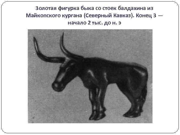 3 олотая фигурка быка со стоек балдахина из Майкопского кургана (Северный Кавказ). Конец 3