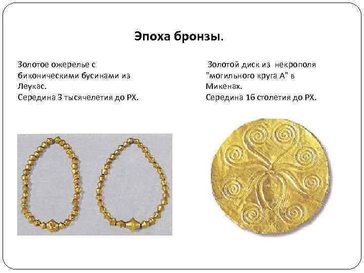 Эпоха бронзы. Золотое ожерелье с биконическими бусинами из Леукас. Середина 3 тысячелетия до РХ.