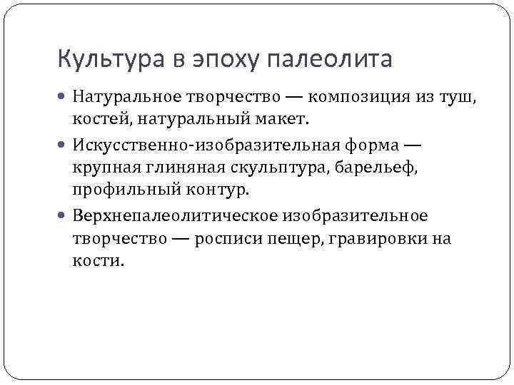 Культура в эпоху палеолита Натуральное творчество — композиция из туш, костей, натуральный макет. Искусственно-изобразительная
