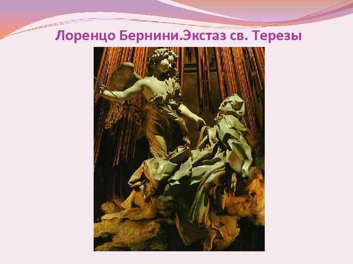 Лоренцо Бернини. Экстаз св. Терезы 