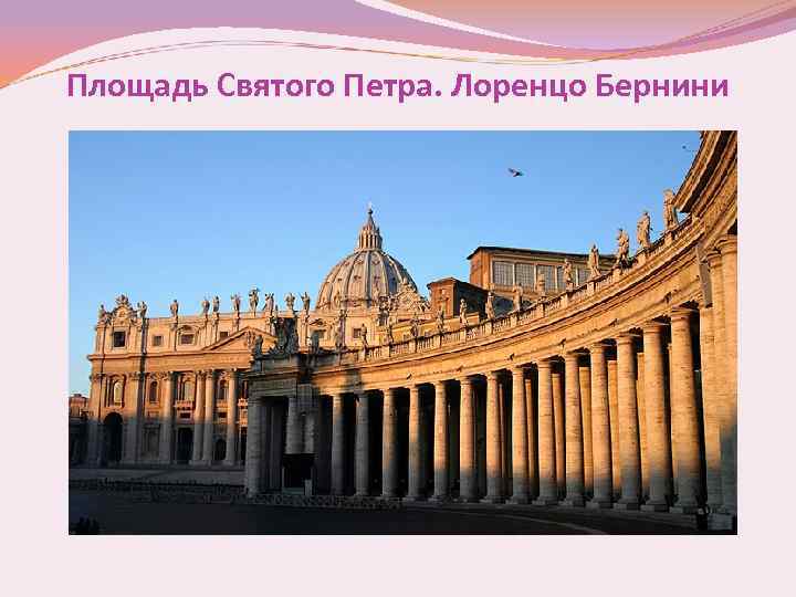 Площадь Святого Петра. Лоренцо Бернини 
