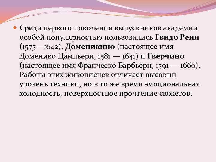  Среди первого поколения выпускников академии особой популярностью пользовались Гвидо Рени (1575— 1642), Доменикино