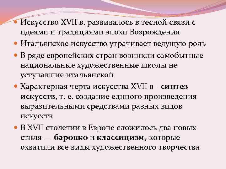  Искусство XVII в. развивалось в тесной связи с идеями и традициями эпохи Возрождения