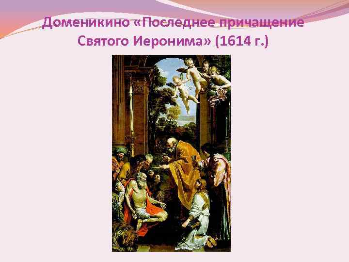 Доменикино «Последнее причащение Святого Иеронима» (1614 г. ) 