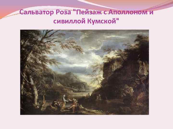 Сальватор Роза 