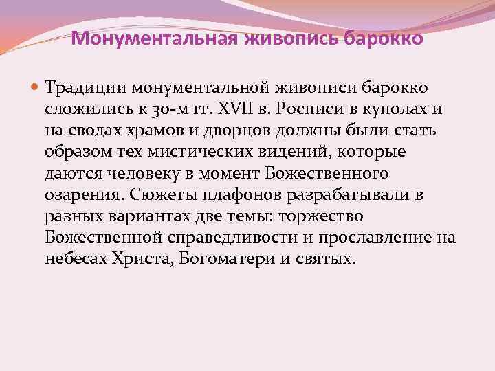 Монументальная живопись барокко Традиции монументальной живописи барокко сложились к 30 -м гг. XVII в.