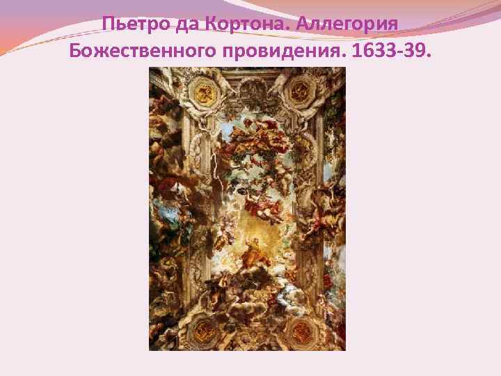 Пьетро да Кортона. Аллегория Божественного провидения. 1633 -39. 